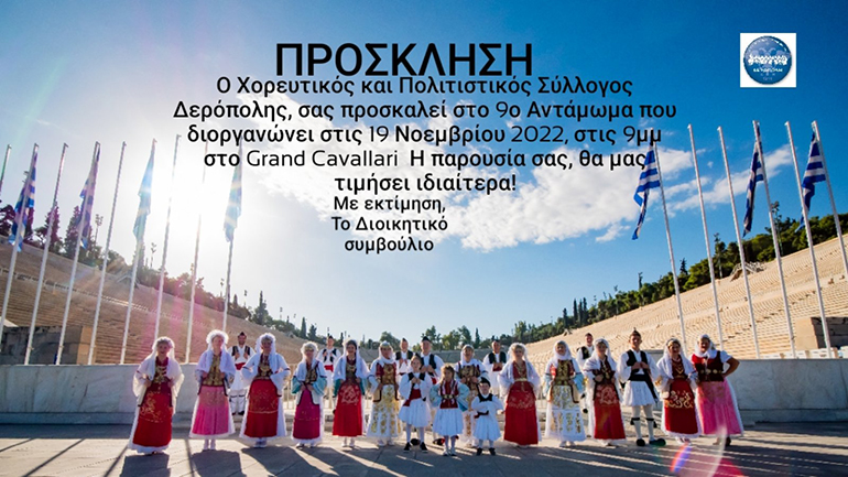 Ο Χορευτικός και Πολιτιστικός Σύλλογος Δερόπολης σας προσκαλεί στο 9ο Αντάμωμα που διοργανώνει